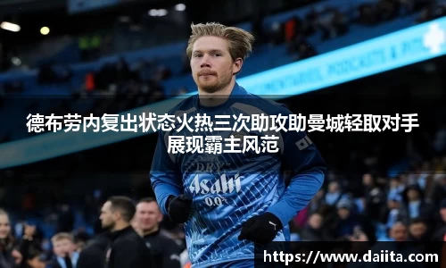 米兰德布劳内复出状态火热三次助攻助曼城轻取对手展现霸主风范